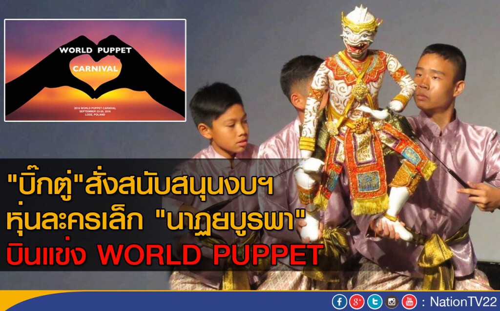"บิ๊กตู่" สั่งสนับสนุนงบฯ หุ่นละครเล็ก "นาฏยบูรพา"
บินแข่ง WORLD PUPPET "บิ๊กตู่" สั่งสนับสนุนงบฯ หุ่นละครเล็ก "นาฏยบูรพา"
บินแข่ง WORLD PUPPET