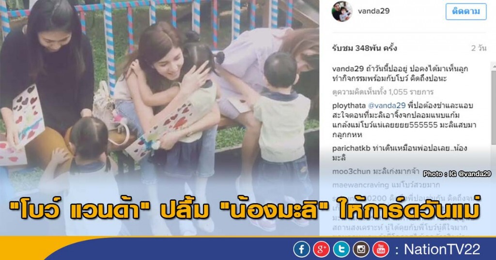 "โบว์ แวนด้า" ปลื้ม "น้องมะลิ" ให้การ์ดวันแม่ "โบว์ แวนด้า" ปลื้ม "น้องมะลิ" ให้การ์ดวันแม่
