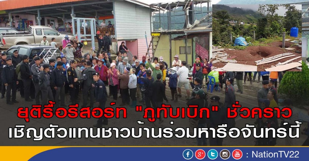 หารือตัวแทนชาวบ้านรื้อรีสอร์ท "ภูทับเบิก" หารือตัวแทนชาวบ้านรื้อรีสอร์ท "ภูทับเบิก"