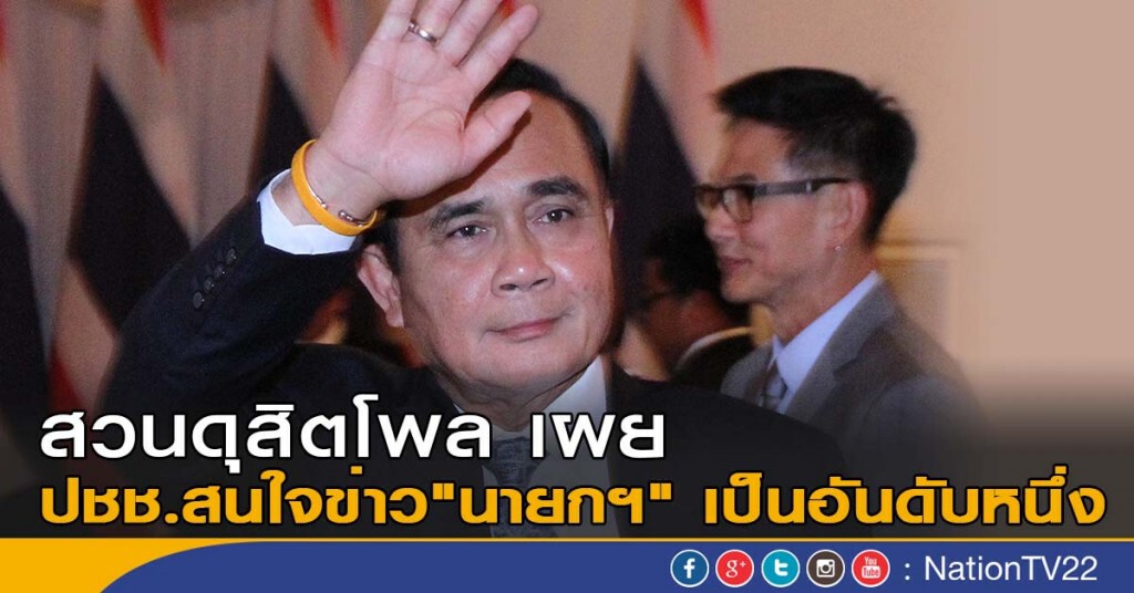 สวนดุสิตโพล เผย 
ปชช.สนใจข่าว"นายกฯ" เป็นอันดับหนึ่ง
