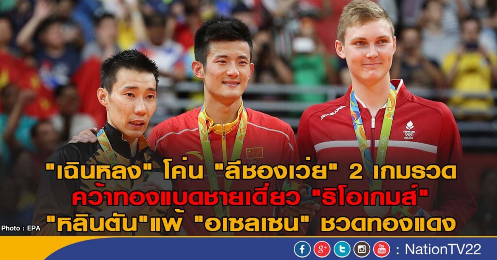 "เฉินหลง" โค่น "ลีชองเว่ย" 2 เกมรวด
คว้าทองแบดชายเดี่ยว "ริโอเกมส์"