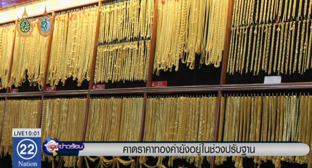 คาดราคาทองคำยังอยู่ในช่วงปรับฐาน คาดราคาทองคำยังอยู่ในช่วงปรับฐาน
