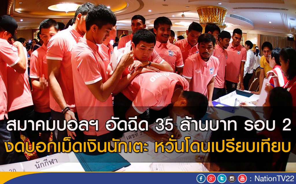 สมาคมบอลฯ อัดฉีด 35 ล้านบาท รอบ 2 งดบอกเม็ดเงินนักเตะ หวั่นโดนเปรียบเทียบ สมาคมบอลฯ อัดฉีด 35 ล้านบาท รอบ 2 งดบอกเม็ดเงินนักเตะ หวั่นโดนเปรียบเทียบ