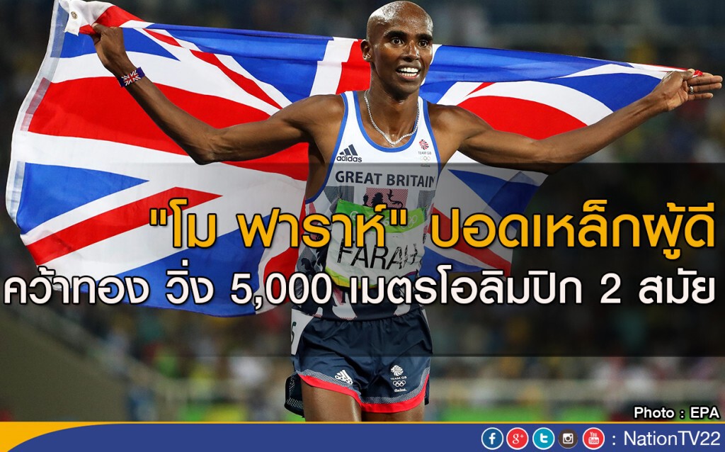 "โม ฟาราห์" ปอดเหล็กผู้ดี คว้าทอง วิ่ง 5,000 เมตรโอลิมปิก 2 สมัย "โม ฟาราห์" ปอดเหล็กผู้ดี คว้าทอง วิ่ง 5,000 เมตรโอลิมปิก 2 สมัย