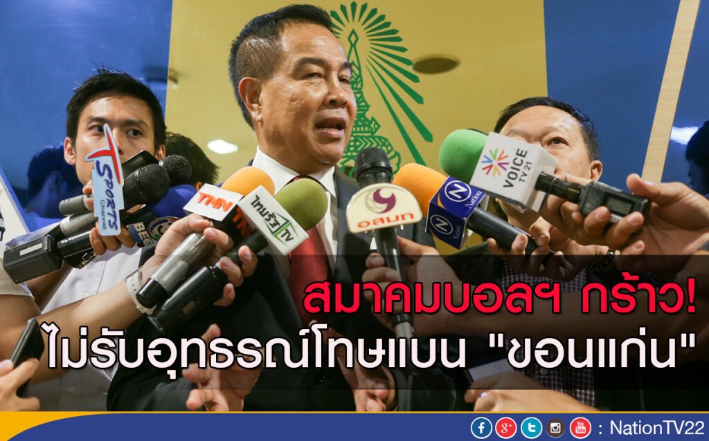 สมาคมบอลฯ กร้าว! ไม่รับอุทธรณ์โทษแบน "ขอนแก่น" สมาคมบอลฯ กร้าว! ไม่รับอุทธรณ์โทษแบน "ขอนแก่น"
