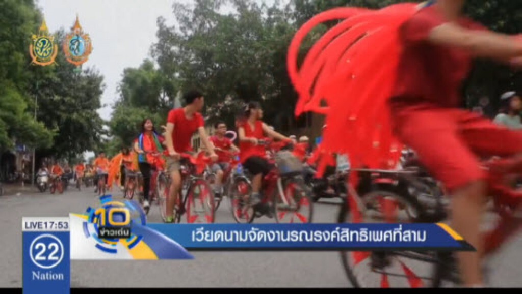 เวียดนามจัดงานรณรงค์สิทธิเพศที่สาม เวียดนามจัดงานรณรงค์สิทธิเพศที่สาม