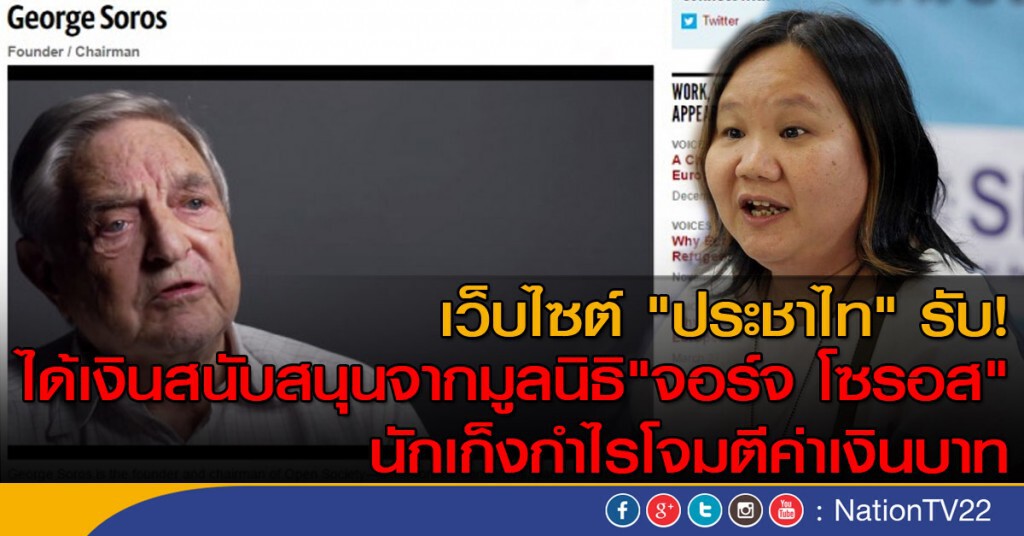 เว็บไซต์ "ประชาไท" รับ! 
ได้เงินสนับสนุนจากมูลนิธิ"จอร์จ โซรอส"