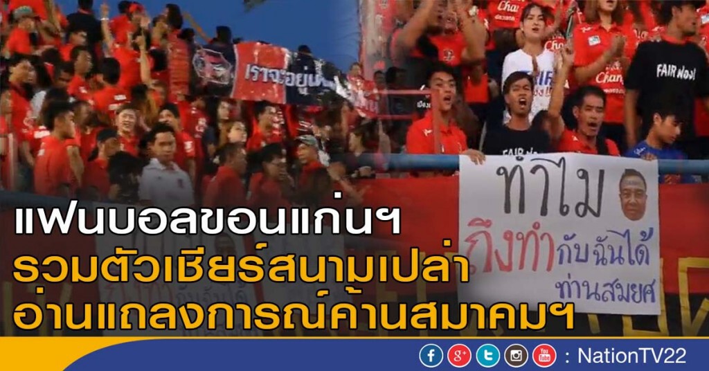 แฟนบอลขอนแก่นฯ
รวมตัวเชียร์สนามเปล่า อ่านแถลงการณ์ค้านสมาคมฯ