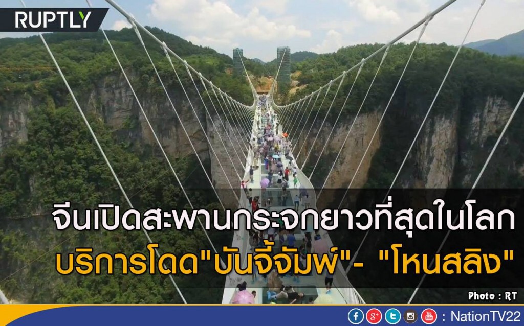 จีนเปิดสะพานกระจกยาวที่สุดในโลก จีนเปิดสะพานกระจกยาวที่สุดในโลก