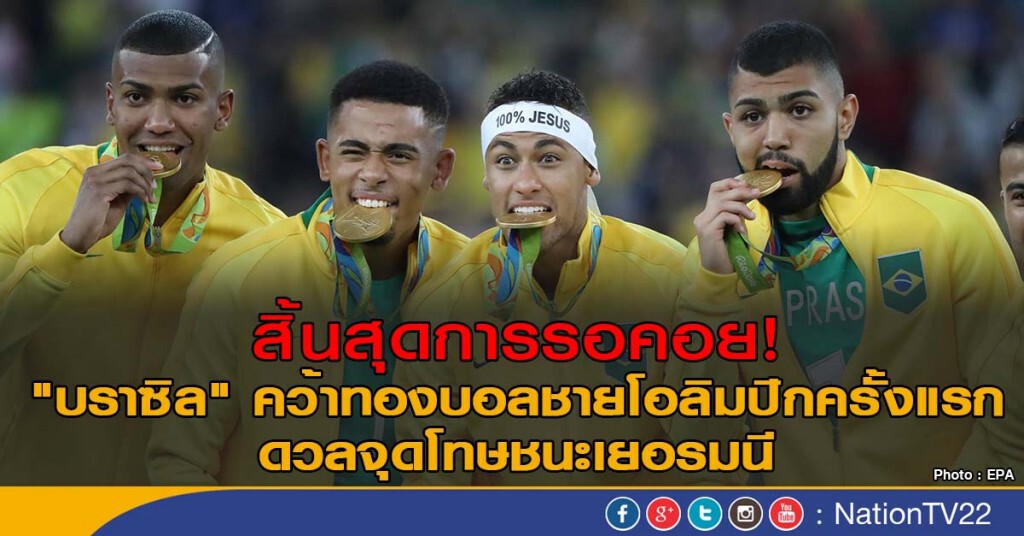 บราซิล เฮ! คว้าทองบอลชายโอลิมปิกสมัยแรก
ดวลจุดโทษชนะเยอรมนี บราซิล เฮ! คว้าทองบอลชายโอลิมปิกสมัยแรก
ดวลจุดโทษชนะเยอรมนี