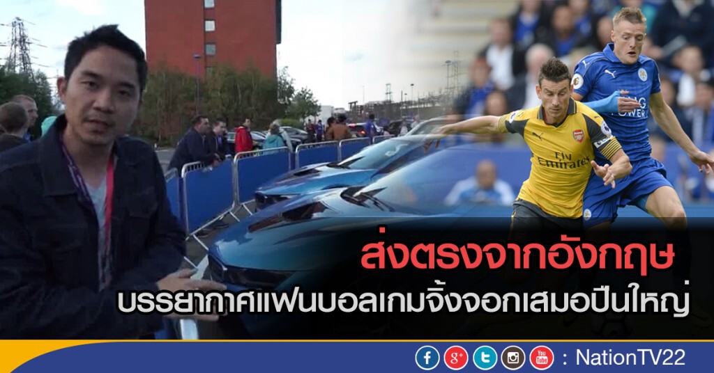 ส่งตรงจากอังกฤษ บรรยากาศเกมเลสเตอร์เสมออาร์เซน่อล 0-0 ส่งตรงจากอังกฤษ บรรยากาศเกมเลสเตอร์เสมออาร์เซน่อล 0-0