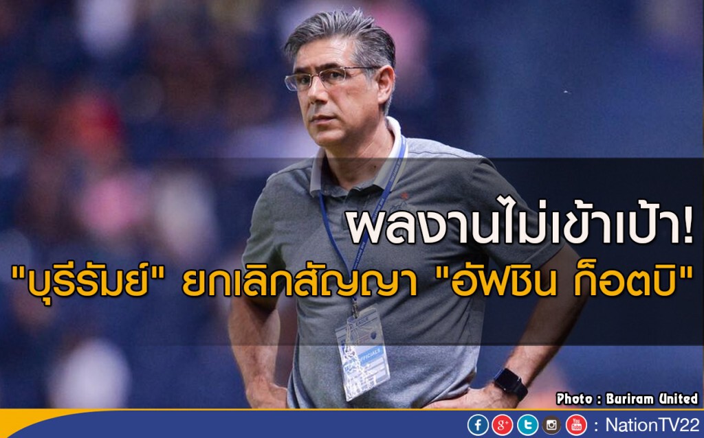 ผลงานไม่เข้าเป้า! "บุรีรัมย์" ยกเลิกสัญญา "อัฟชิน ก็อตบิ" ผลงานไม่เข้าเป้า! "บุรีรัมย์" ยกเลิกสัญญา "อัฟชิน ก็อตบิ"