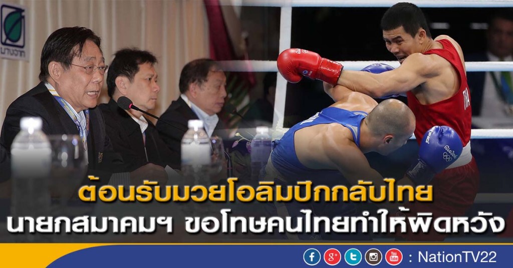 ต้อนรับมวยโอลิมปิกกลับไทย
นายกสมาคมฯ ขอโทษคนไทยทำให้ผิดหวัง