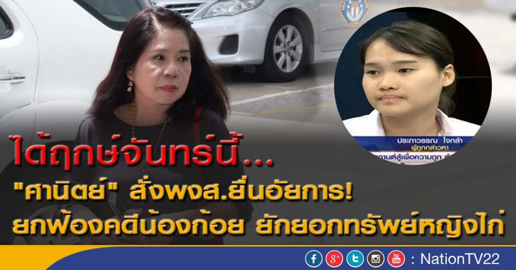 "ศานิตย์"สั่งพงส. ยื่นอัยการ !
ยกฟ้องคดีน้องก้อย ยักยอกทรัพย์หญิงไก่ "ศานิตย์"สั่งพงส. ยื่นอัยการ !
ยกฟ้องคดีน้องก้อย ยักยอกทรัพย์หญิงไก่