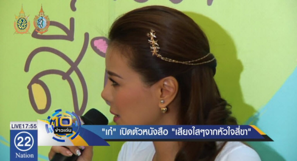 "เก๋" เปิดตัวหนังสือ "เสียงใสๆจากหัวใจสี่ขา" "เก๋" เปิดตัวหนังสือ "เสียงใสๆจากหัวใจสี่ขา"