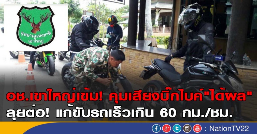 อช.เขาใหญ่เข้ม! คุมเสียงบิ๊กไบค์"ได้ผล" อช.เขาใหญ่เข้ม! คุมเสียงบิ๊กไบค์"ได้ผล"