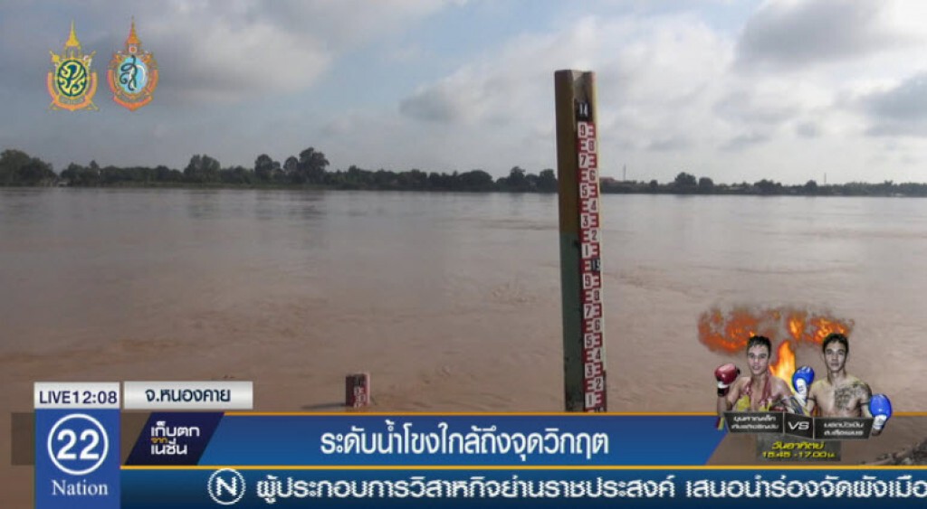 ระดับน้ำโขงใกล้ถึงจุดวิกฤต ระดับน้ำโขงใกล้ถึงจุดวิกฤต