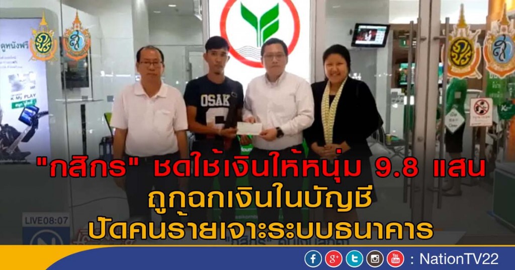 "กสิกร" ชดใช้เงินให้หนุ่ม 9.8 แสน  ถูกฉกเงินในบัญชี