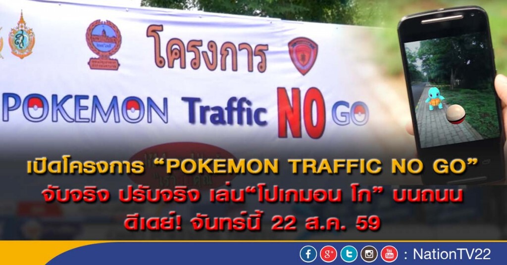 เปิดโครงการ POKEMON TRAFFIC NO GO