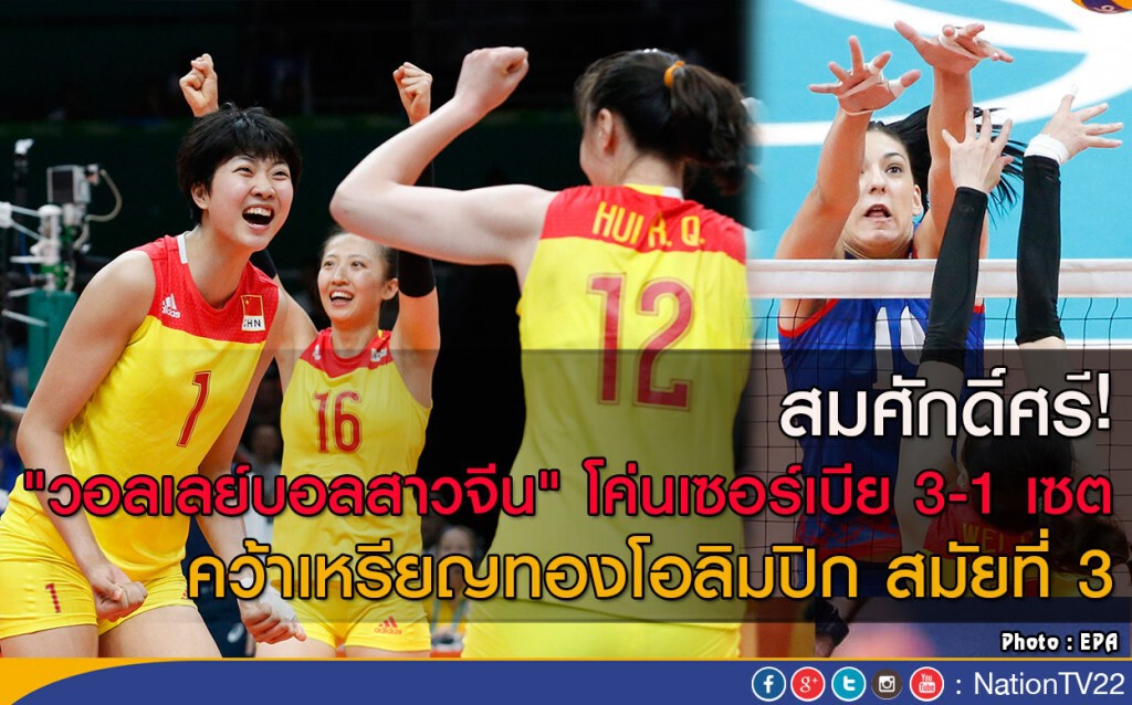 สมศักดิ์ศรี! "วอลเลย์บอลสาวจีน" โค่นเซอร์เบีย 3-1 เซต คว้าเหรียญทองโอลิมปิก สมัยที่ 3 สมศักดิ์ศรี! "วอลเลย์บอลสาวจีน" โค่นเซอร์เบีย 3-1 เซต คว้าเหรียญทองโอลิมปิก สมัยที่ 3