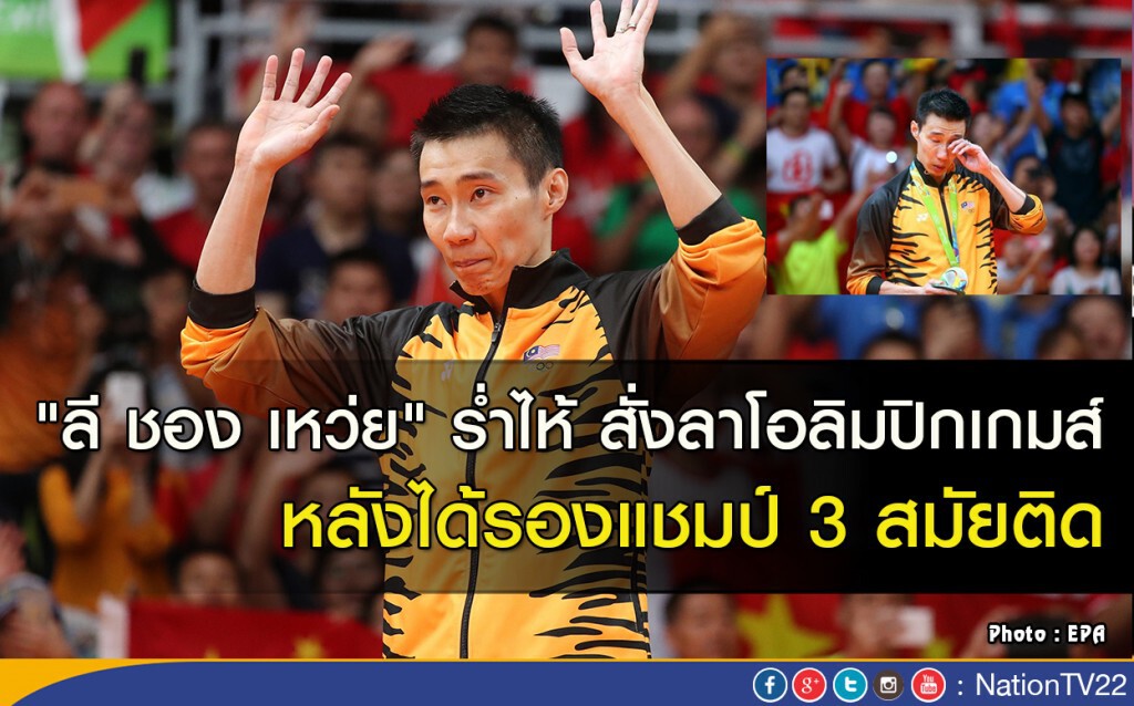 "ลี ชอง เหว่ย" ร่ำไห้ สั่งลาโอลิมปิกเกมส์ หลังได้รองแชมป์ 3 สมัยติด