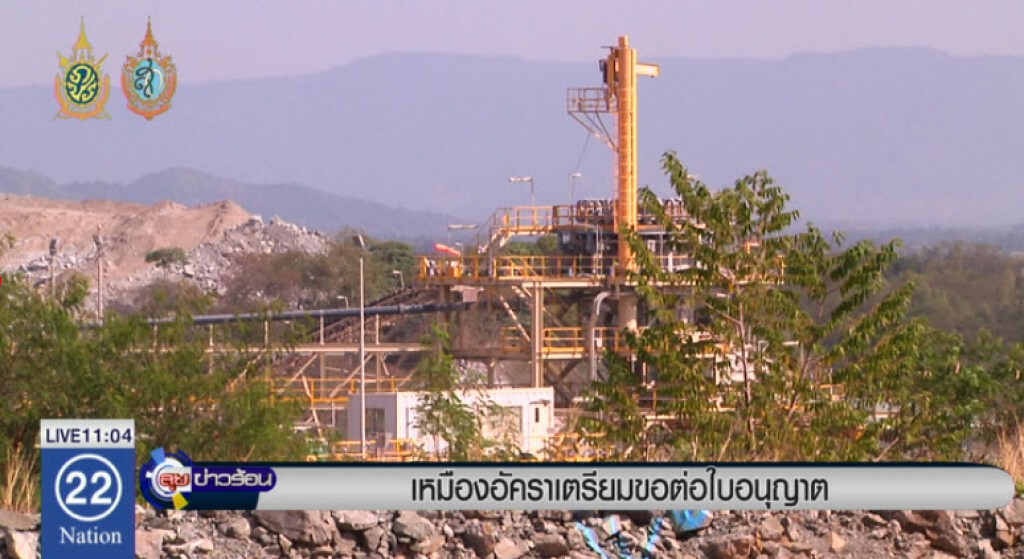 เหมืองอัคราเตรียมขอต่อใบอนุญาต เหมืองอัคราเตรียมขอต่อใบอนุญาต