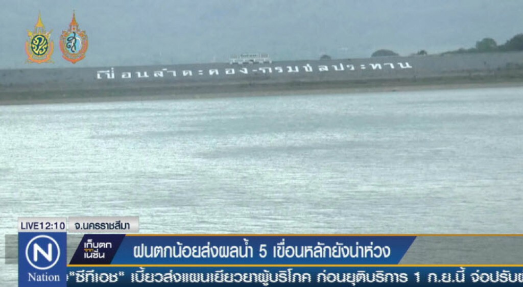 ฝนตกน้อย 5 เขื่อนหลักยังน่าห่วง ฝนตกน้อย 5 เขื่อนหลักยังน่าห่วง
