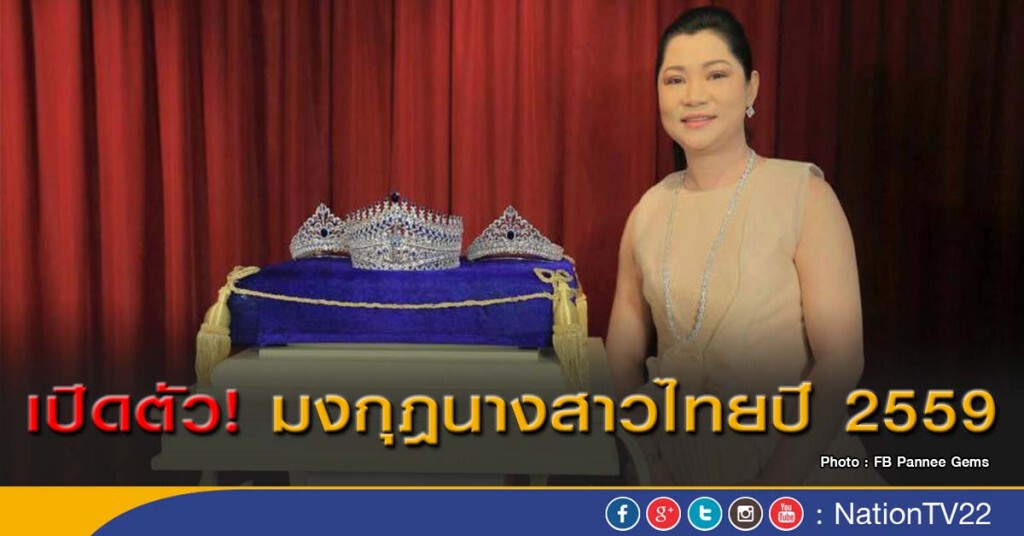 เปิดตัว "มงกุฎนางสาวไทย 2559" เปิดตัว "มงกุฎนางสาวไทย 2559"