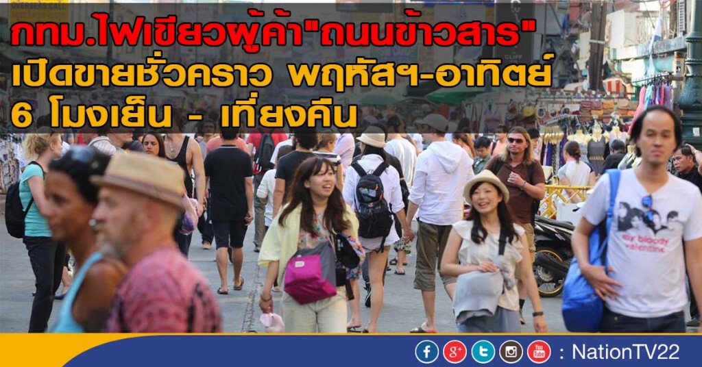 กทม.ไฟเขียวผู้ค้า"ถนนข้าวสาร"
เปิดขายชั่วคราวพฤหัสฯ-อาทิตย์
6 โมงเย็น - เที่ยงคืน กทม.ไฟเขียวผู้ค้า"ถนนข้าวสาร"
เปิดขายชั่วคราวพฤหัสฯ-อาทิตย์
6 โมงเย็น - เที่ยงคืน