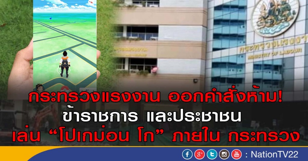 สั่งห้าม "ขรก.-ปชช." เล่น "โปเกม่อนโก" ในกระทรวงแรงงาน สั่งห้าม "ขรก.-ปชช." เล่น "โปเกม่อนโก" ในกระทรวงแรงงาน