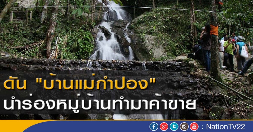 ดัน "บ้านแม่กำปอง" นำร่องหมู่บ้านทำมาค้าขาย ดัน "บ้านแม่กำปอง" นำร่องหมู่บ้านทำมาค้าขาย