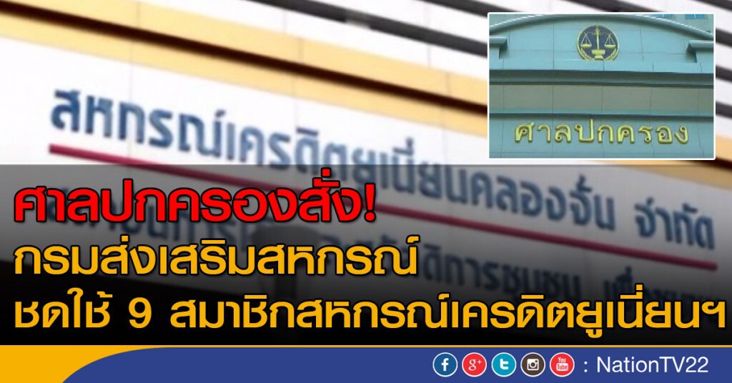 ศาลปกครองสั่ง กรมส่งเสริมสหกรณ์ ชดใช้ 9 สมาชิกสหกรณ์เครดิตยูเนี่ยนฯ