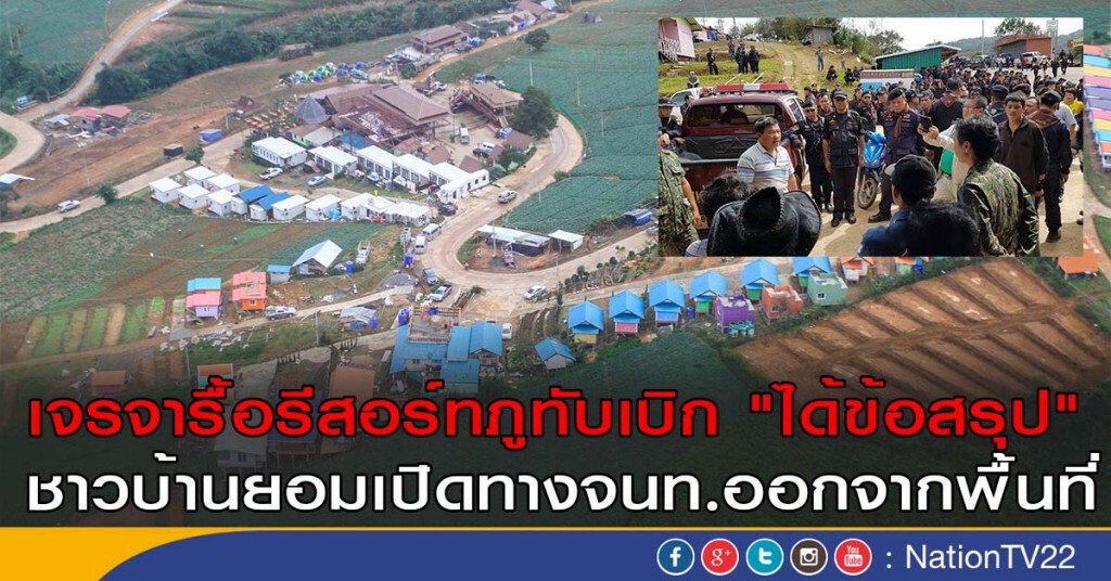 เจรจารื้อรีสอร์ทภูทับเบิก "ได้ข้อสรุป"
ชาวบ้านยอมเปิดทางจนท.ออกจากพื้นที่ เจรจารื้อรีสอร์ทภูทับเบิก "ได้ข้อสรุป"
ชาวบ้านยอมเปิดทางจนท.ออกจากพื้นที่