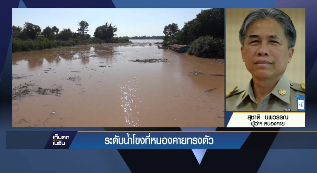 รับมือระดับน้ำโขงล้นตลิ่ง