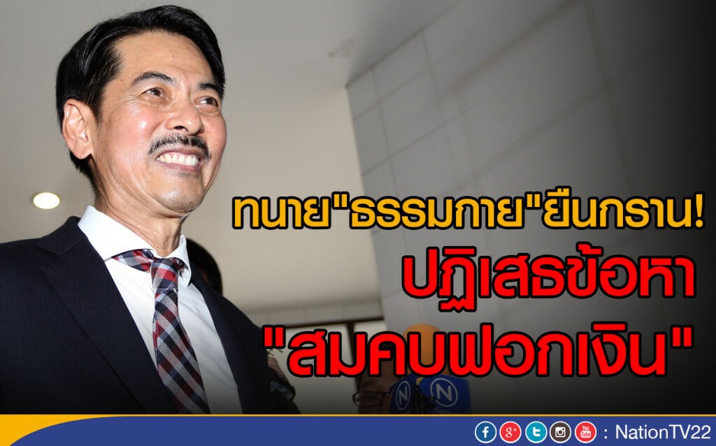 ทนาย"ธรรมกาย"ยืนกราน!
ปฏิเสธข้อหา "สมคบฟอกเงิน" ทนาย"ธรรมกาย"ยืนกราน!
ปฏิเสธข้อหา "สมคบฟอกเงิน"