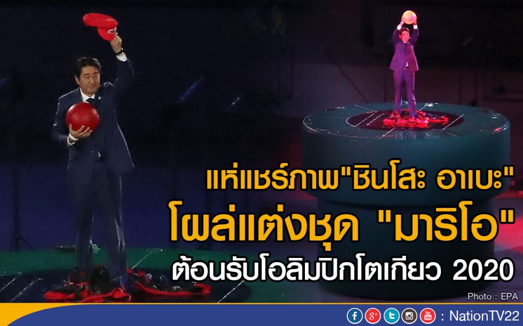 แห่แชร์ภาพ"ชินโสะ อาเบะ"
โผล่แต่งชุด "มาริโอ" ต้อนรับโอลิมปิกโตเกียว 2020