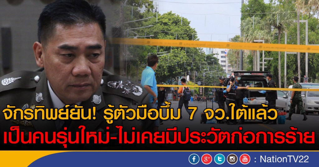 จักรทิพย์ยัน! รู้ตัวมือบึ้ม 7 จว.ใต้แล้ว
เป็นคนรุ่นใหม่ -ไม่เคยมีประวัติการก่อการร้าย