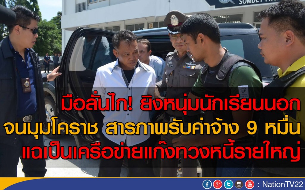 มือลั่นไก! ยิงหนุ่มนักเรียนนอก
จนมุมโคราช สารภาพรับค่าจ้าง 9 หมื่น