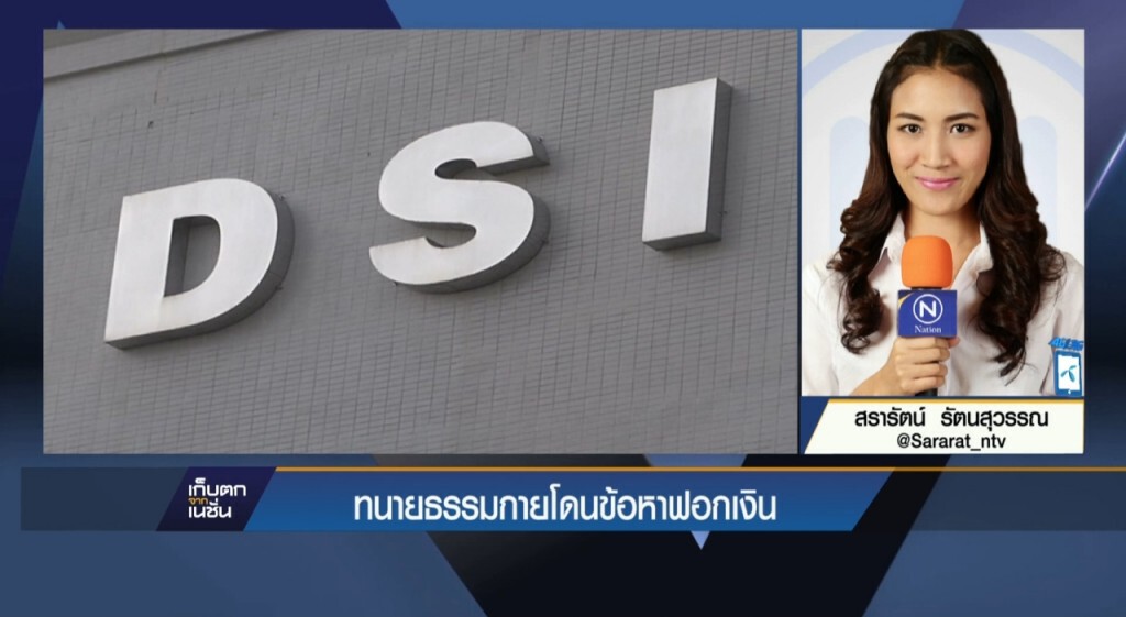 ทนายธรรมกายโดนข้อหาฟอกเงิน