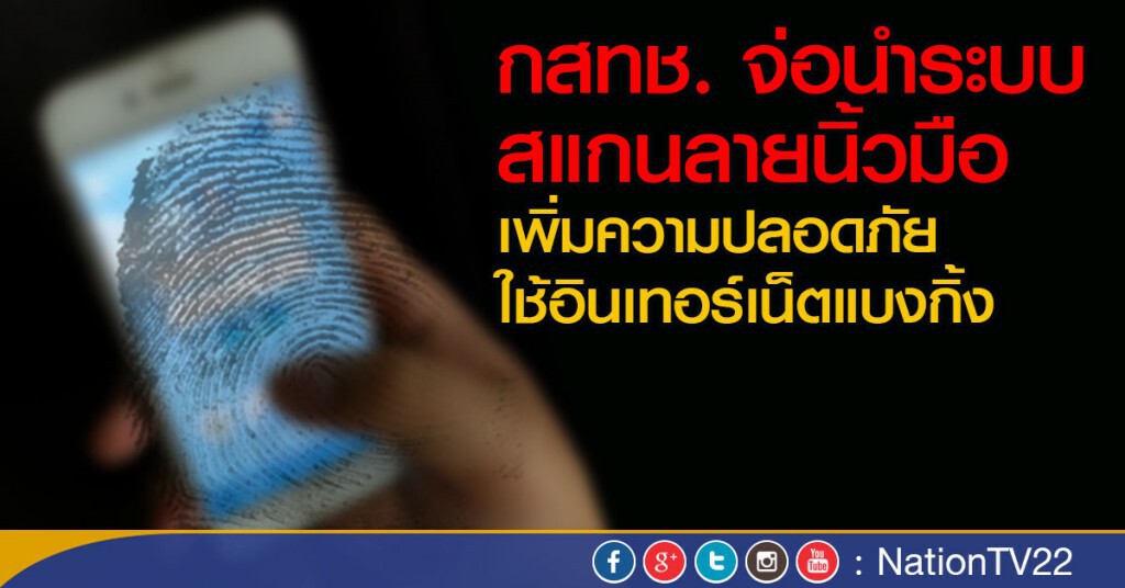 เตรียมใช้ระบบสแกนลายนิ้วมือ อินเทอร์เน็ตแบงก์กิ้ง เตรียมใช้ระบบสแกนลายนิ้วมือ อินเทอร์เน็ตแบงก์กิ้ง