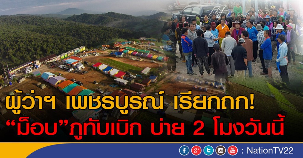 ผู้ว่าฯ เพชรบูรณ์ เรียกถก!
ม็อบ "ภูทับเบิก" บ่าย 2 โมงวันนี้ ผู้ว่าฯ เพชรบูรณ์ เรียกถก!
ม็อบ "ภูทับเบิก" บ่าย 2 โมงวันนี้