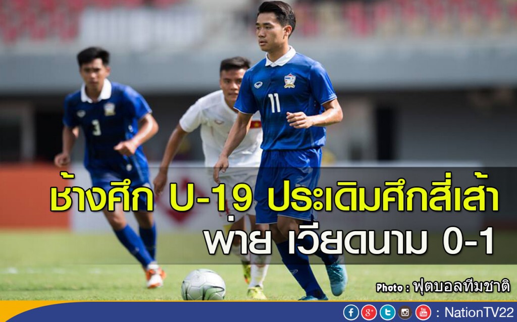 ช้างศึก U-19 ประเดิมศึกสี่เส้า พ่าย เวียดนาม 0-1
