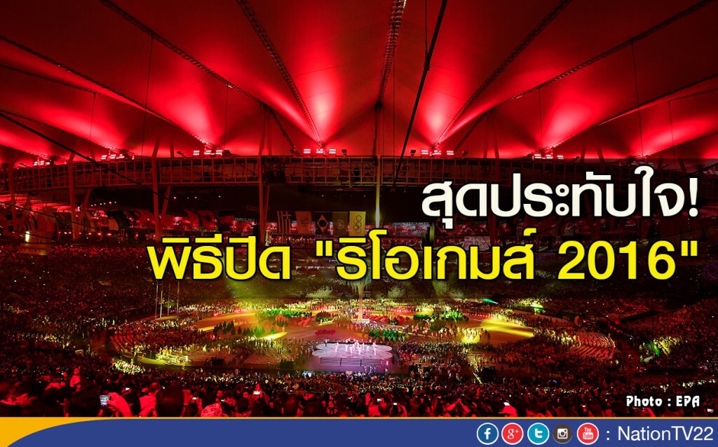 สุดประทับใจ! พิธีปิด "ริโอเกมส์ 2016" สุดประทับใจ! พิธีปิด "ริโอเกมส์ 2016"
