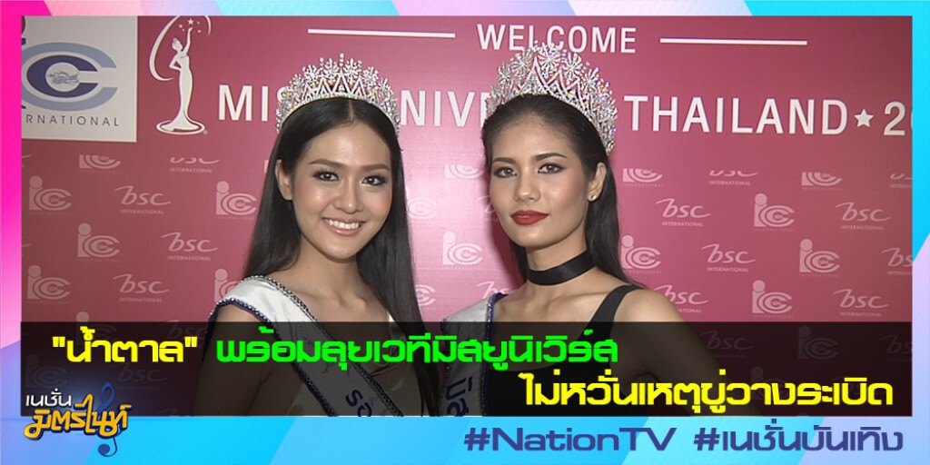 "น้ำตาล" พร้อมลุยเวทีมิสยูนิเวิร์ส ไม่หวั่นเหตุขู่วางระเบิด "น้ำตาล" พร้อมลุยเวทีมิสยูนิเวิร์ส ไม่หวั่นเหตุขู่วางระเบิด