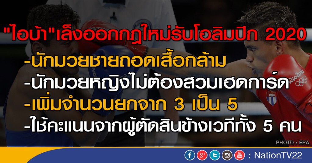 "ไอบ้า" เตรียมออกกฎใหม่ รับโอลิมปิก 2020 "ไอบ้า" เตรียมออกกฎใหม่ รับโอลิมปิก 2020