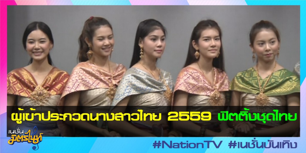 ผู้เข้าประกวดนางสาวไทย 2559 ฟิตติ้งชุดไทย ผู้เข้าประกวดนางสาวไทย 2559 ฟิตติ้งชุดไทย