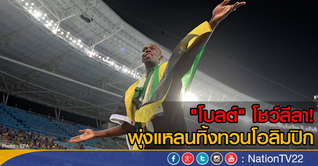 "โบลต์" โชว์ลีลาพุ่งแหลนทิ้งทวนโอลิมปิก "โบลต์" โชว์ลีลาพุ่งแหลนทิ้งทวนโอลิมปิก