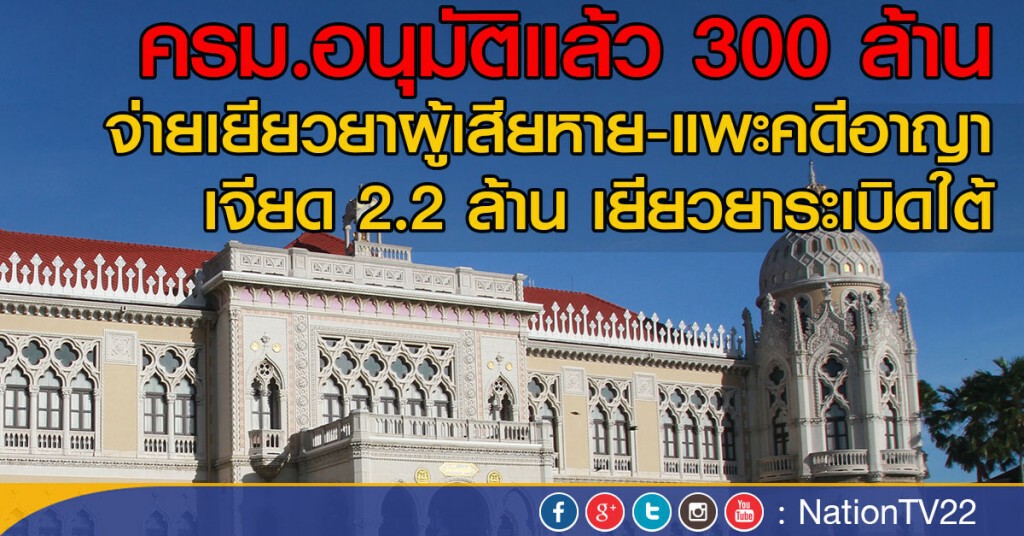 ครม.อนุมัติแล้ว 300 ล้าน จ่ายเยียวยาผู้เสียหาย-แพะคดีอาญา
เจียด 2.2ล้าน เยียวยาระเบิดใต้