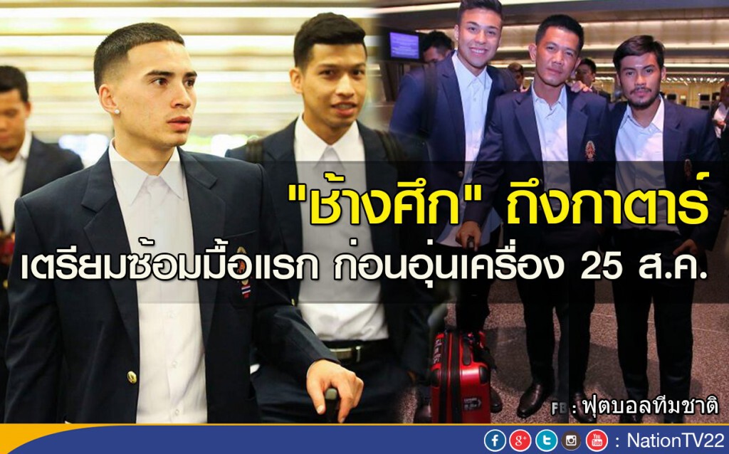 "ช้างศึก" ถึงกาตาร์ เตรียมซ้อมมื้อแรก ก่อนอุ่นเครื่อง 25 ส.ค. "ช้างศึก" ถึงกาตาร์ เตรียมซ้อมมื้อแรก ก่อนอุ่นเครื่อง 25 ส.ค.