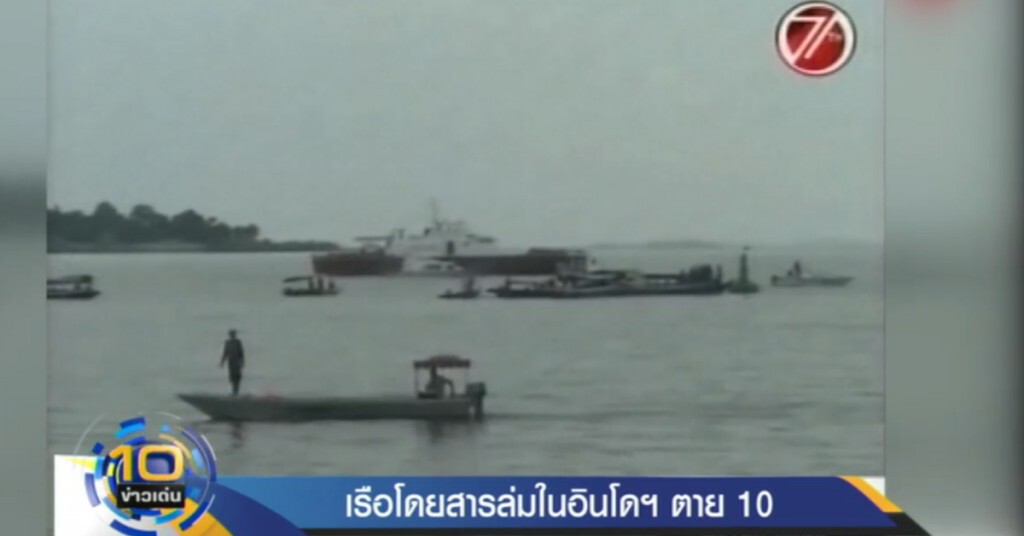 เรือโดยสารล่มในอินโดนีเซียิ เสียชีวิต 10 และสูญหาย 5 ราย เรือโดยสารล่มในอินโดนีเซียิ เสียชีวิต 10 และสูญหาย 5 ราย